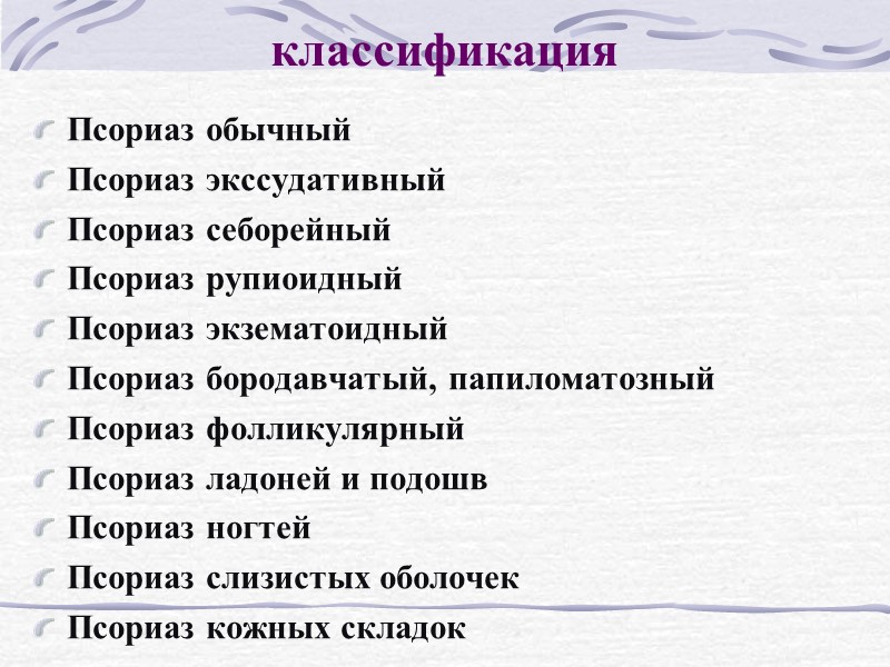 Тяжелые формы псориаза Эритродермия псориатическая  Псориаз пустулезный; генерализованный  Псориаз артропатический